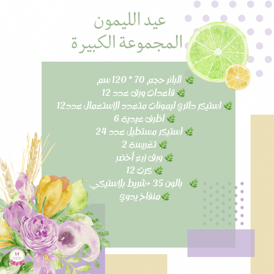 مجموعة عيد الليمون الكبيرة