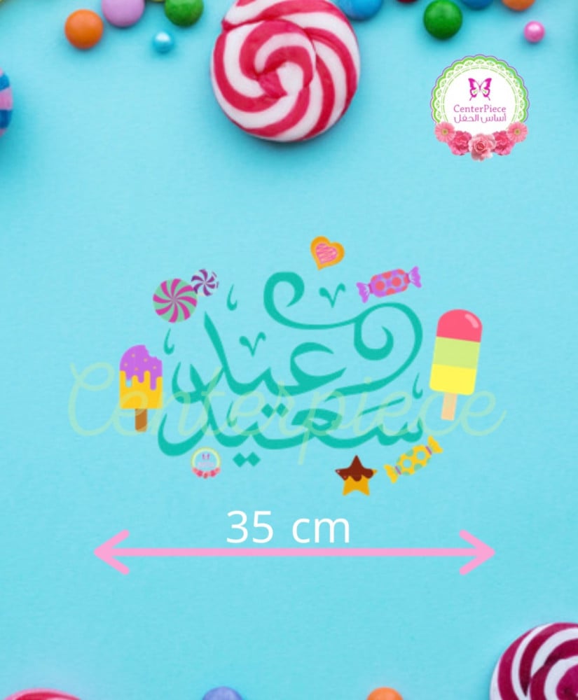 عيد سعيد ورق عدد1