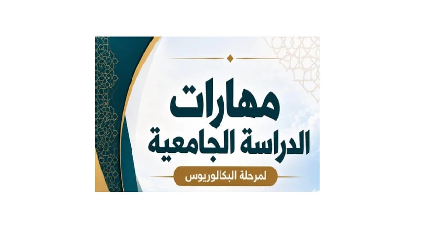 مهارات البكالوريوس