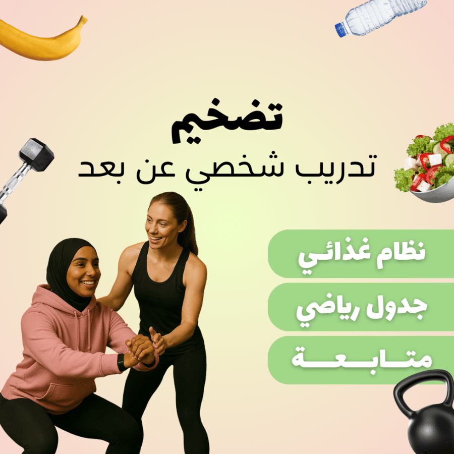 تدريب شخصي (تضخيم)