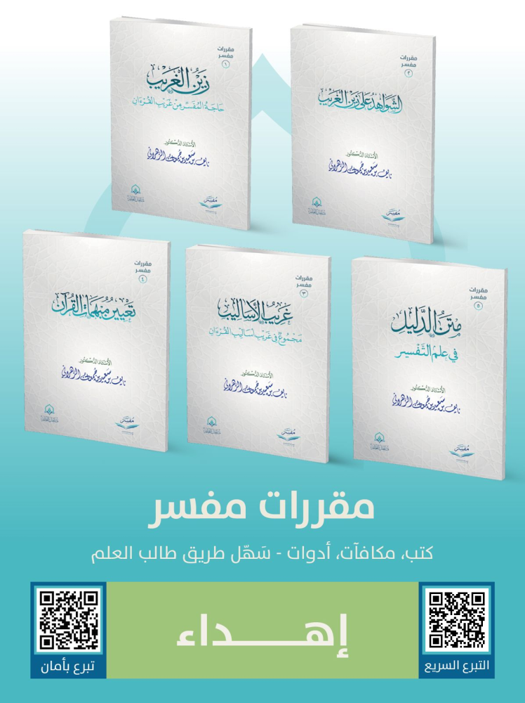 اهدِ عن والديك مقرر مفسر