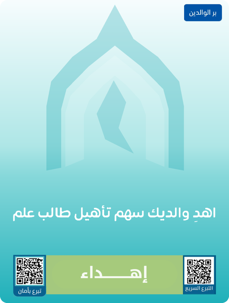 اهدِ عن والديك سهم تأهيل طالب علم