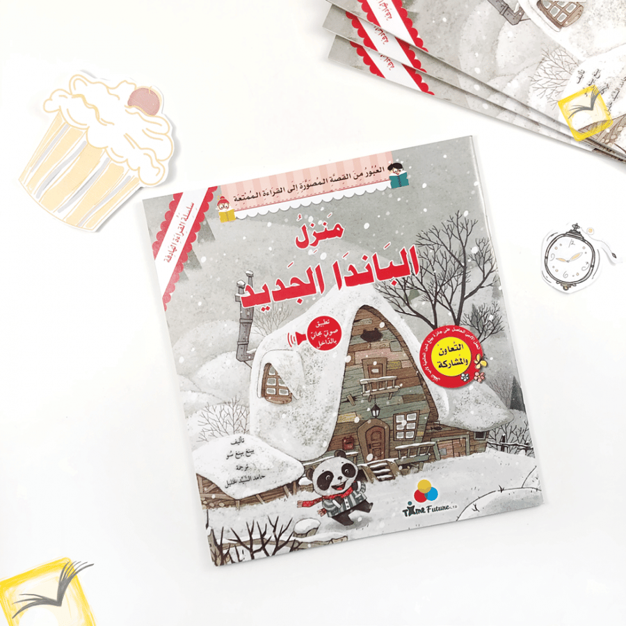 منزل الباندا الجديد