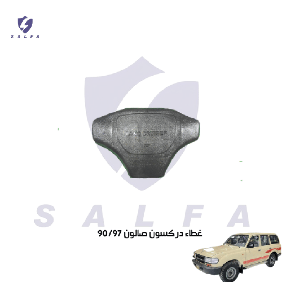 غطاء دركسون صالون 1990/1997