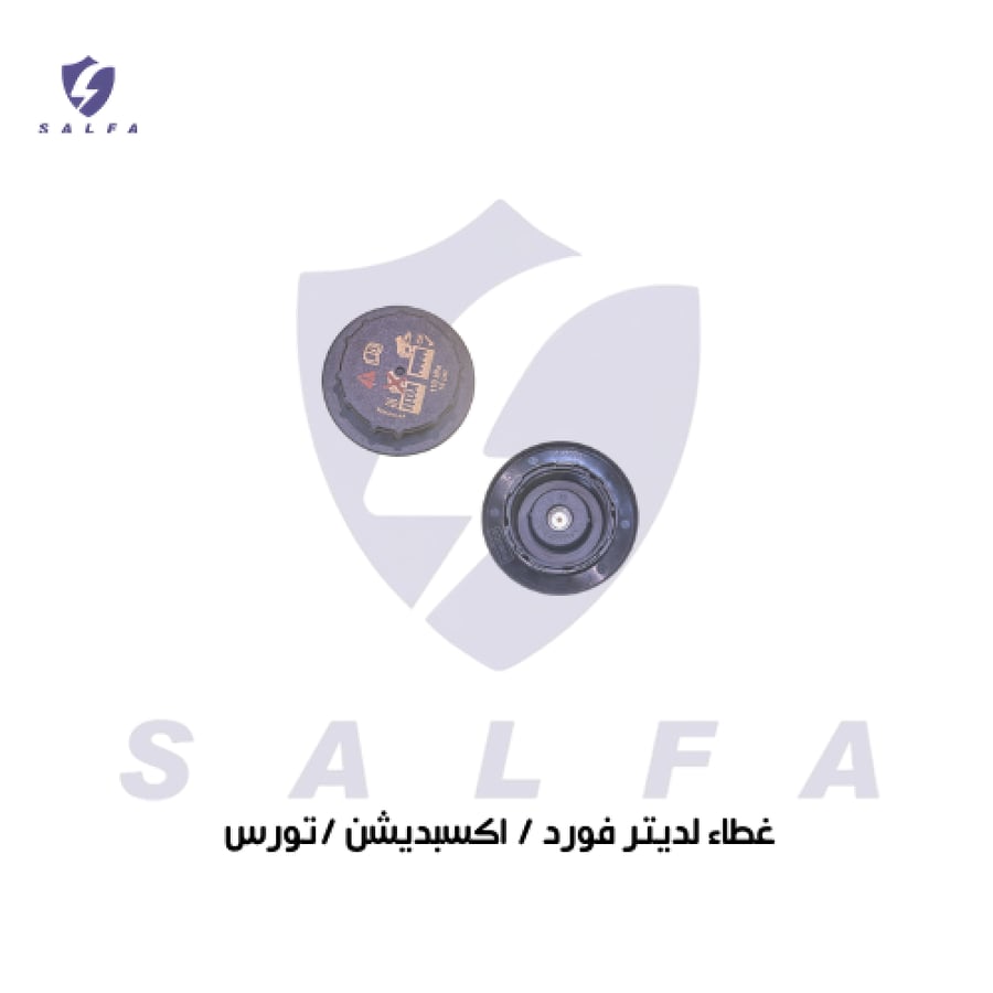 غطاء رديتر فورد إكسبدشن وتورس