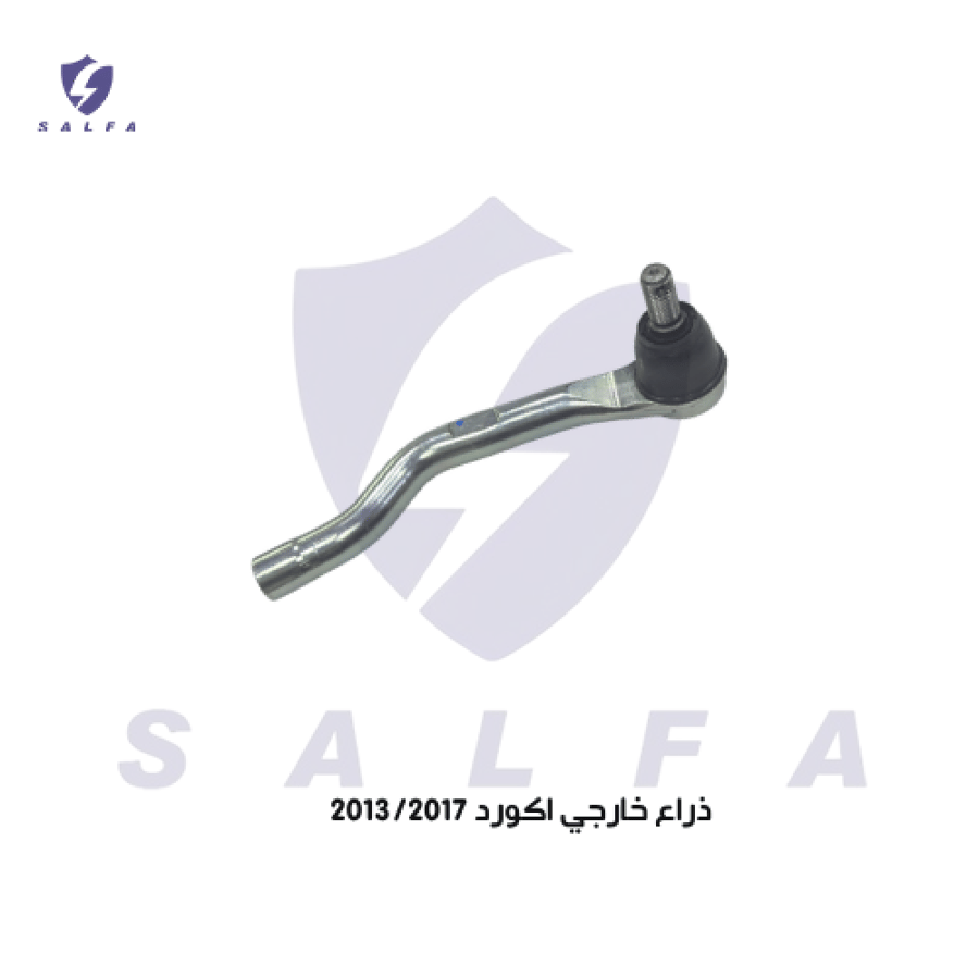 ذراع دركسون خارجي هوندا أكورد 2013-2017