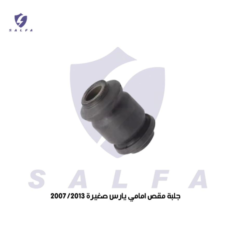 جلبة مقص أمامي صغيرة يارس 2007-2013