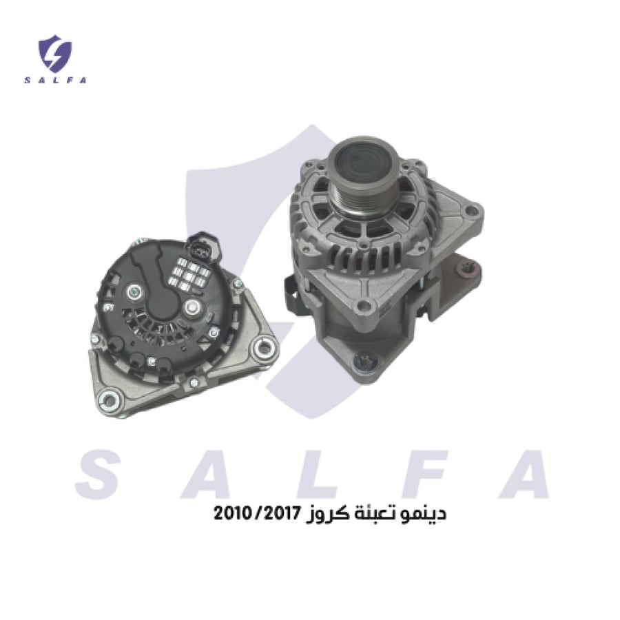 دينمو تعبئة كروز 2010/2017