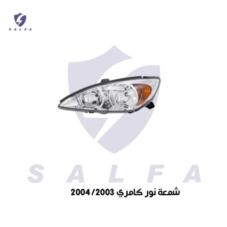 شمعة إضاءة أمامية تويوتا كامري 2003-2004