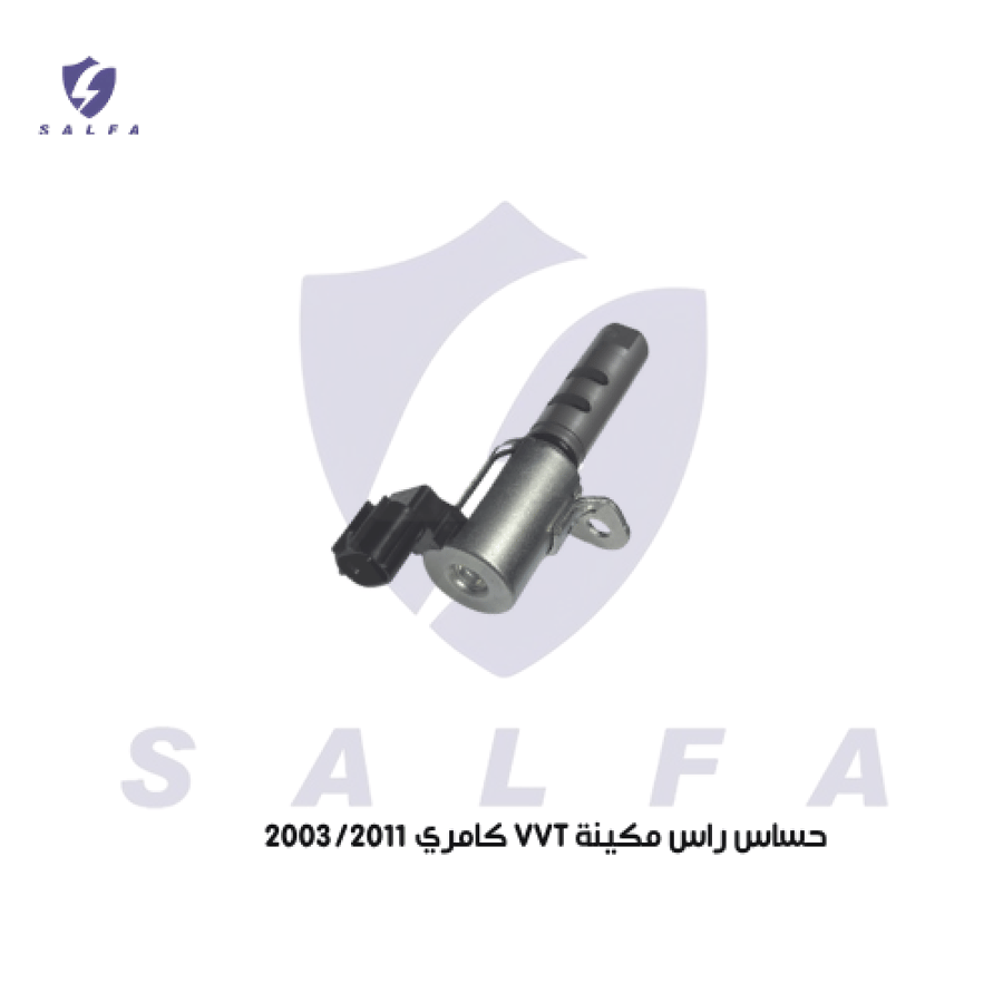حساس راس مكينة  ( VVT )  كامري 2003/2011