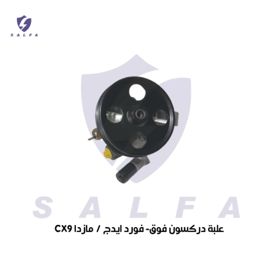 طرمبة دركسون علوية فورد إيدج ومازدا CX-9