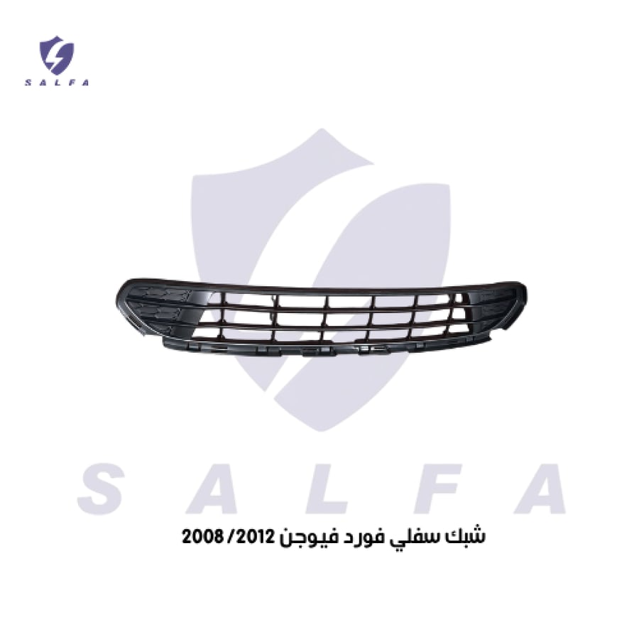 شبك سفلي فورد فيوجن 2008/2012