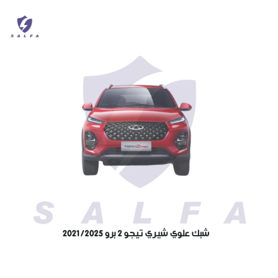 شبك صدام أمامي علوي شيري تيجو 2 برو 2021-2025