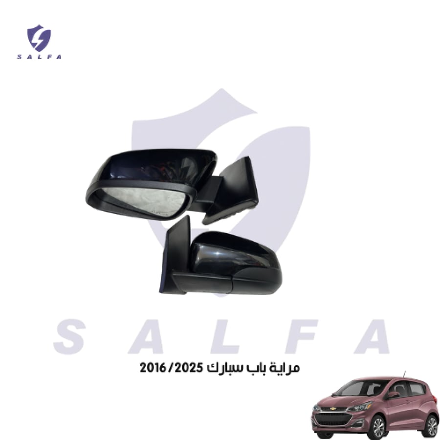 مراية باب شيفروليه سبارك 2016-2025