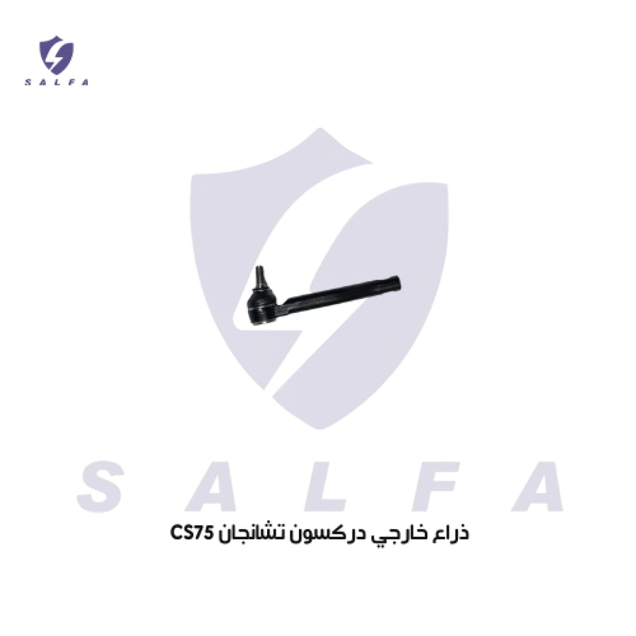 ذراع دركسون خارجي تشانجان CS75