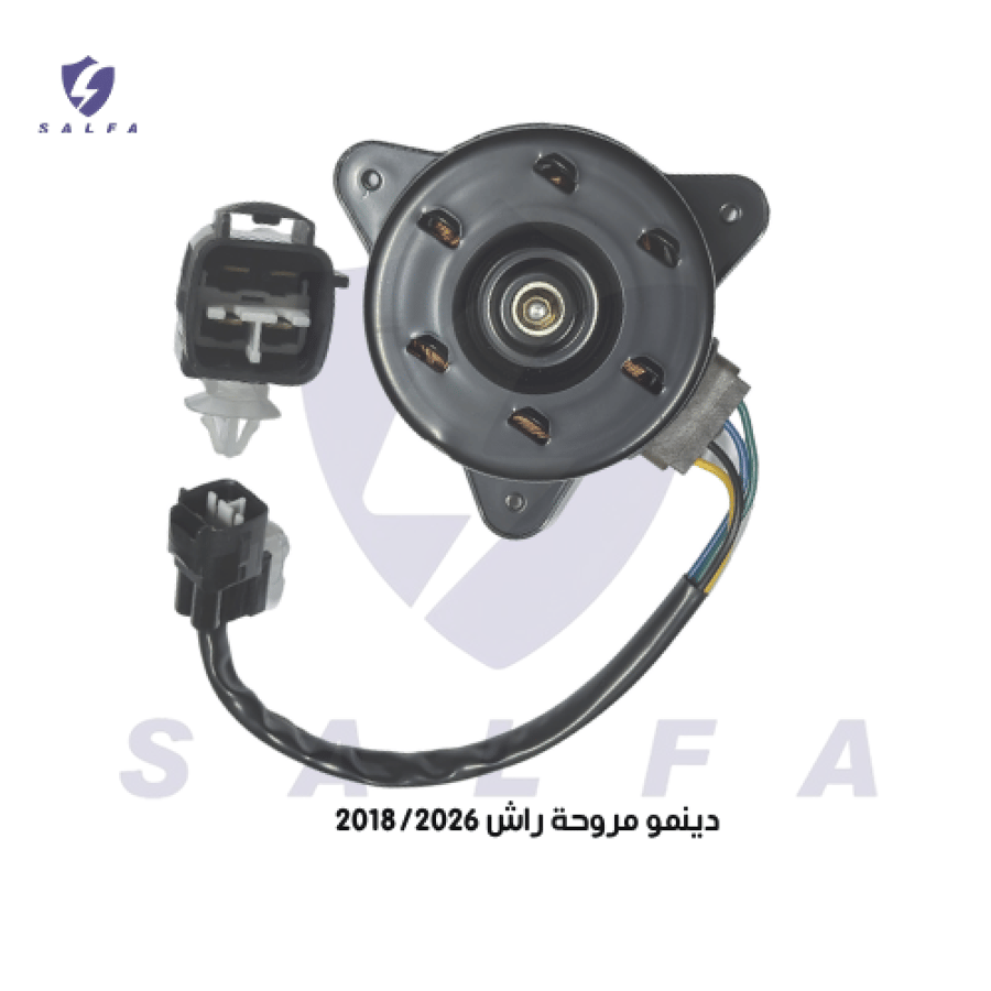دينمو مروحة تبريد راش 2018/2026