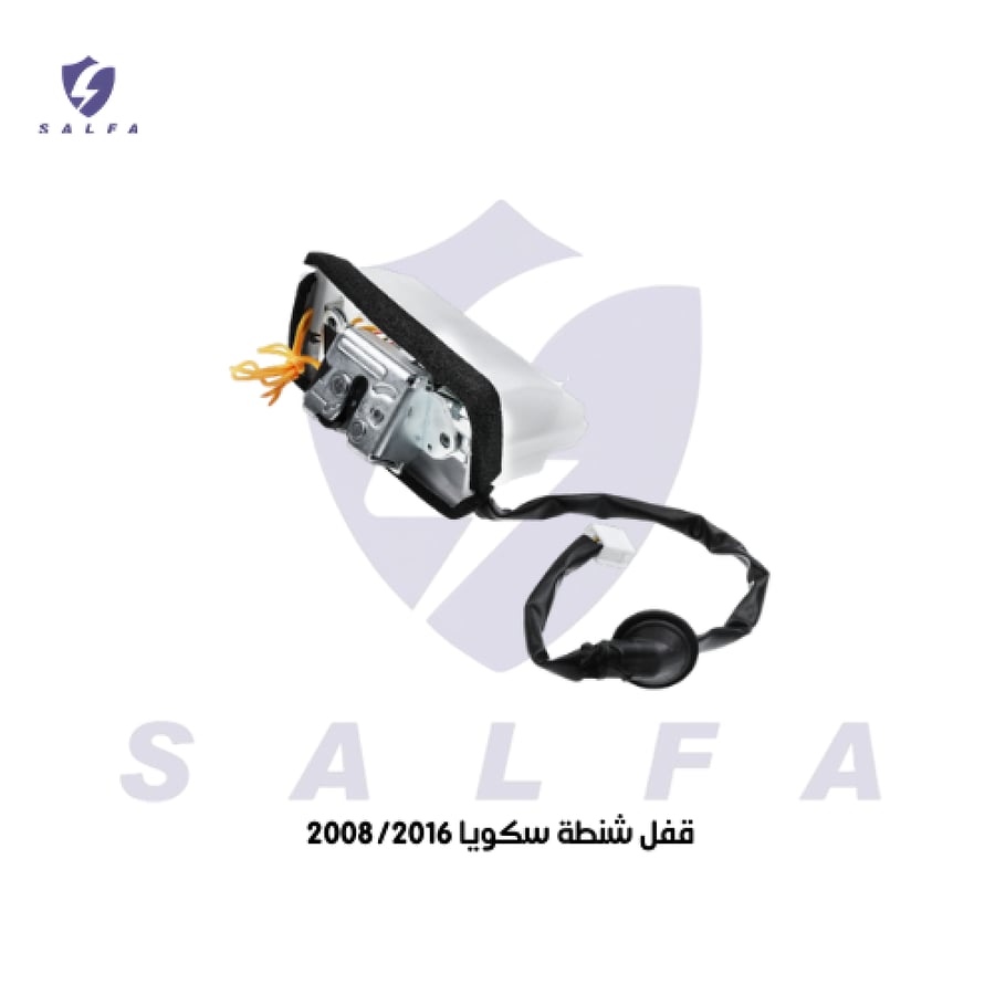 قفل شنطة سكويا