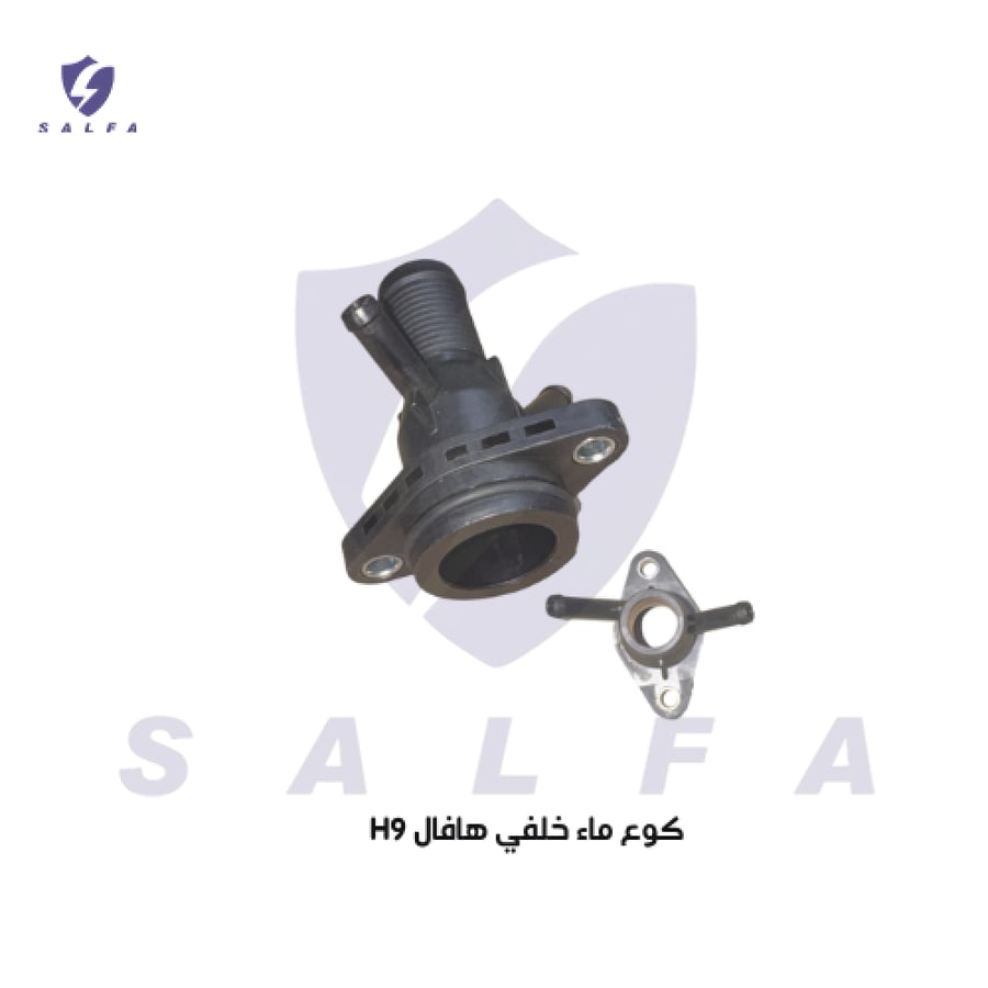 كوع ماء خلفي