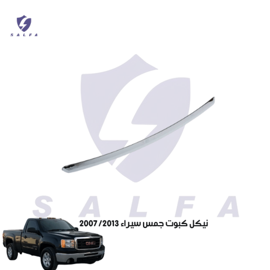 نيكل كبوت جمس سيراء 2007/2013