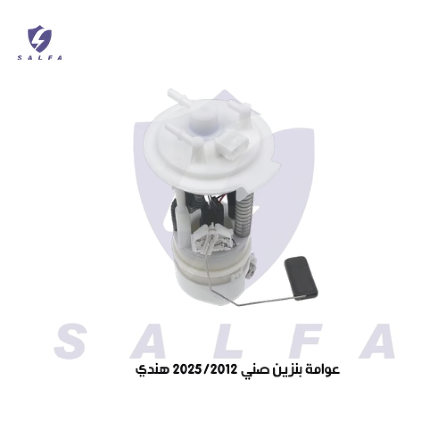 عوامة بنزين صني 2025/2012 الفئة الهندي