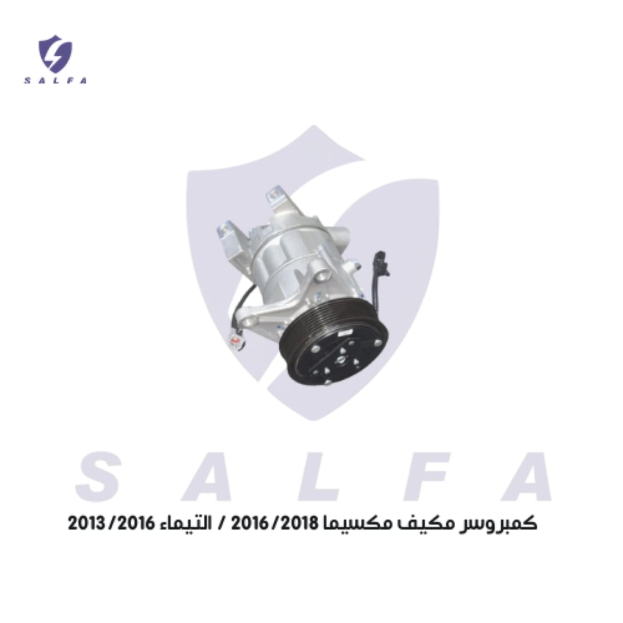 كمبروسر مكيف نيسان مكسيما 2016-2018 وألتيما 2013-2016