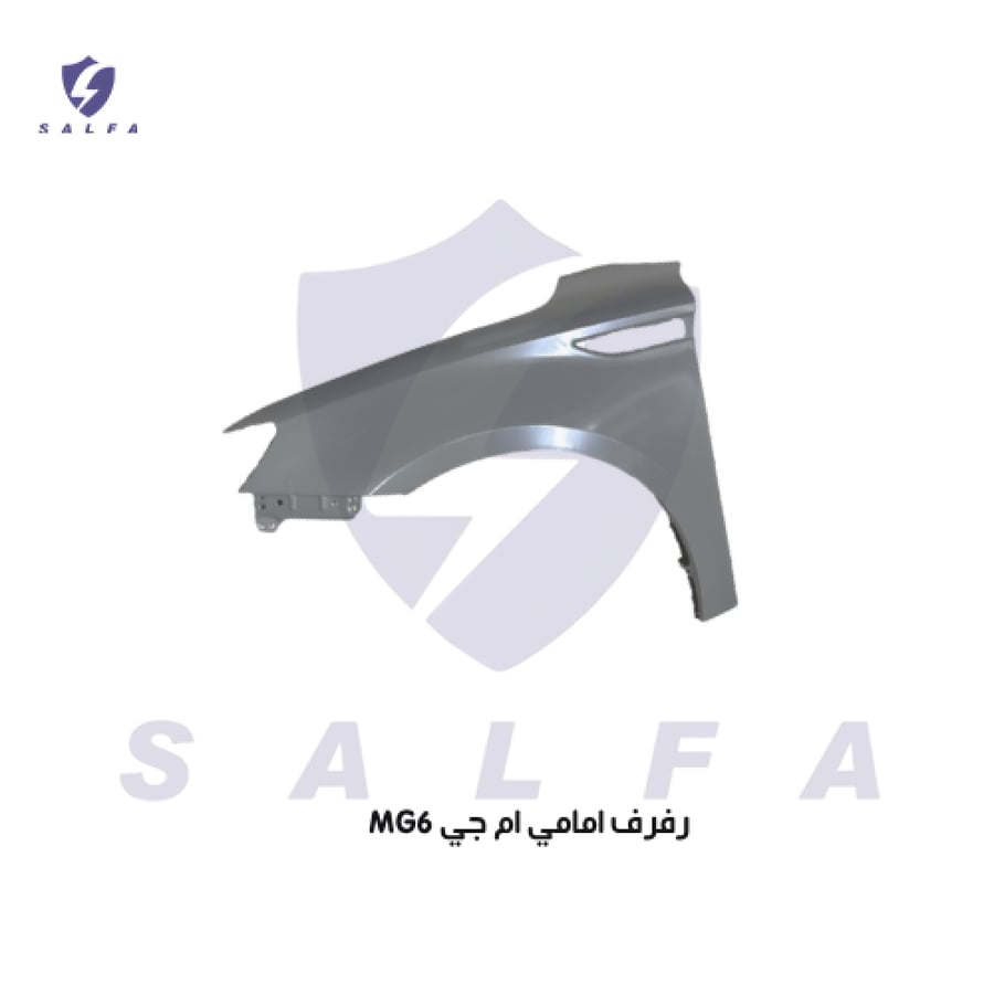 رفرف أمامي إم جي 6