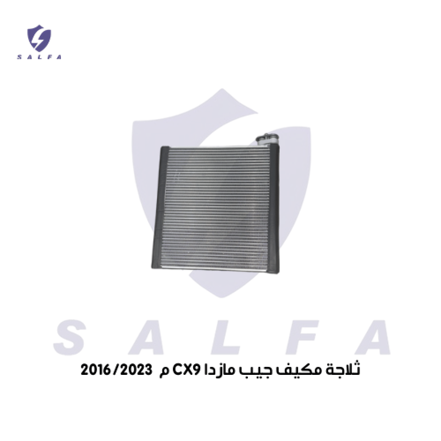 ثلاجة مكيف مازدا CX-9 2016-2023