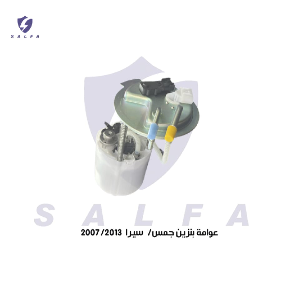 عوامة بنزين جمس سيرا  2007/2014