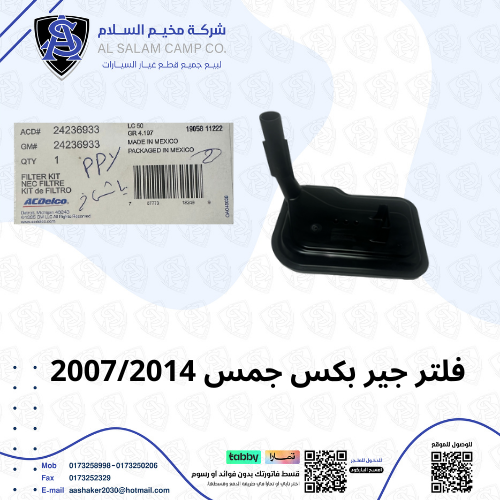 Original gear box filter for GMC 2007/2014