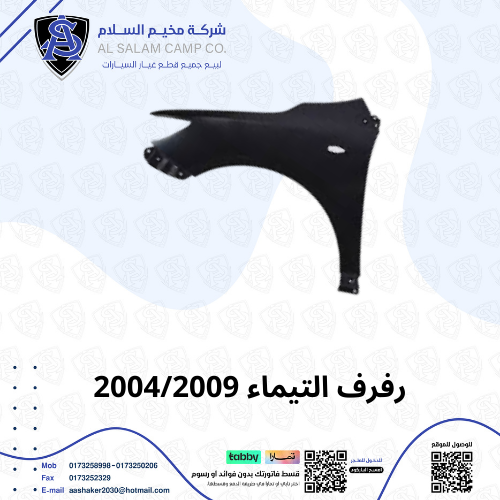 رفرف أمامي نيسان ألتيما تايواني 2006-2009