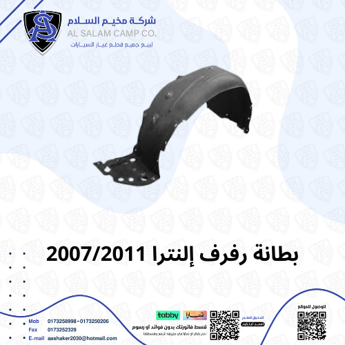 بطانة رفرف أمامي هيونداي إلنترا صيني 2007-2011