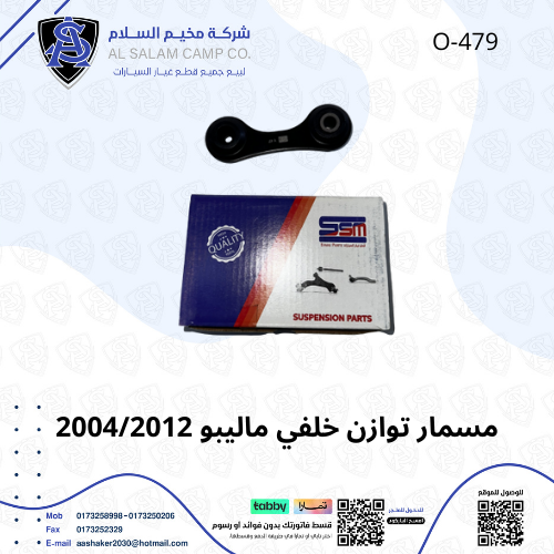 Rear balance nail for Malibu 2004/2012 American