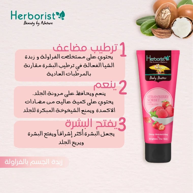 زبدة الفراولة للجسم
