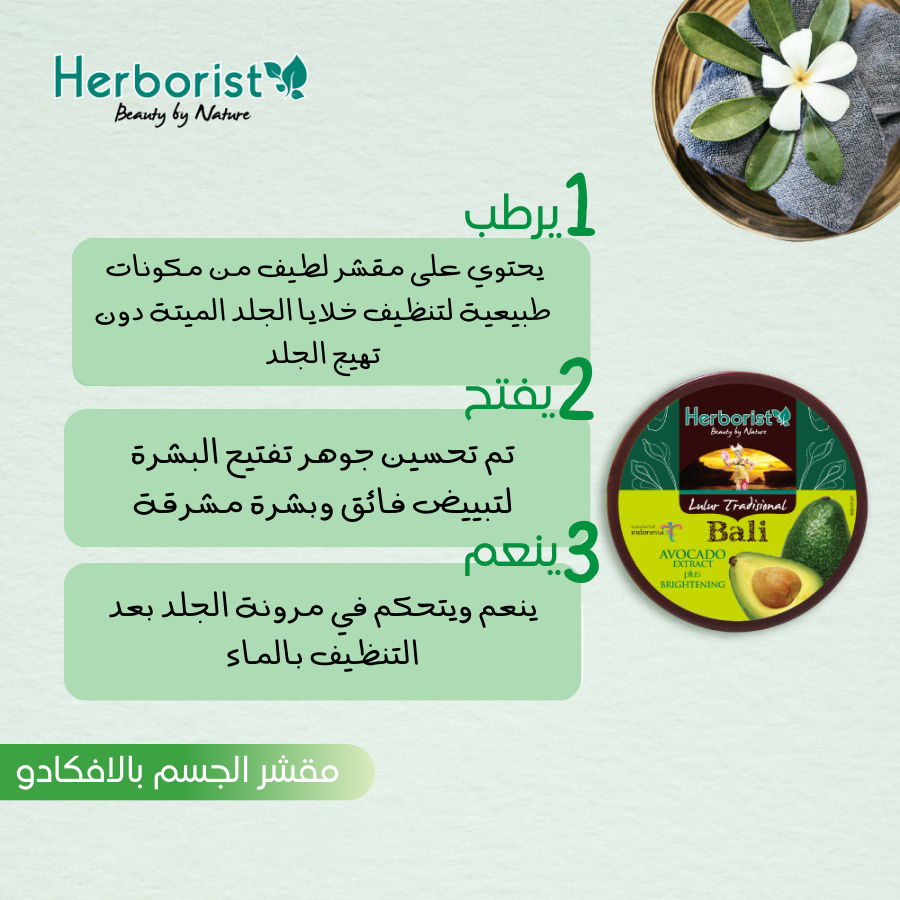 مقشر لتفتيح الجسم