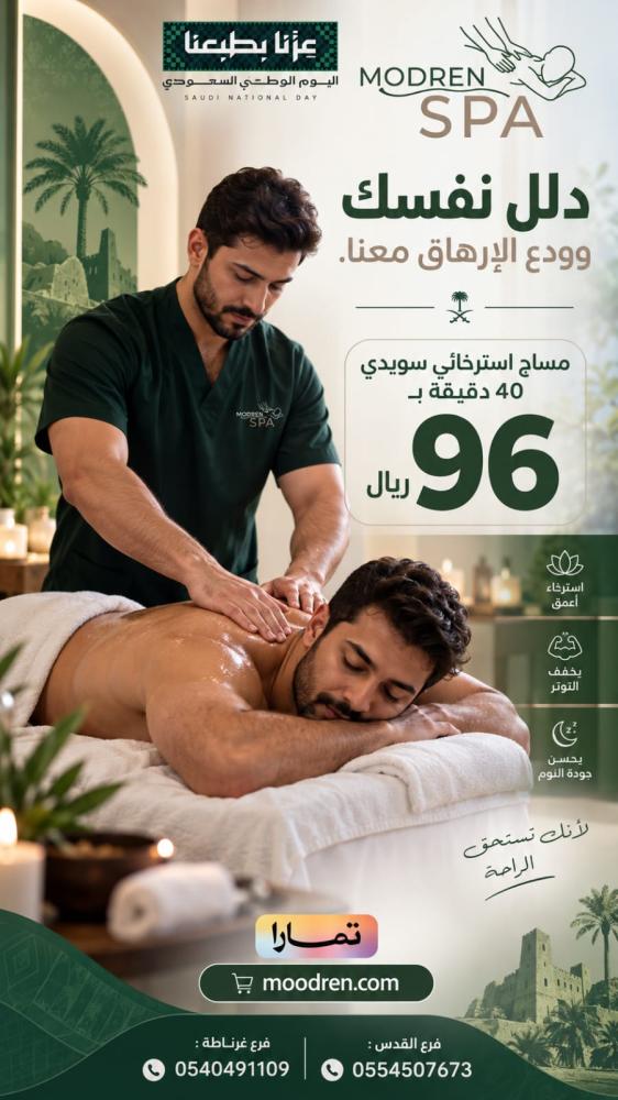مساج سويدي 40دقيقة ( عرض خاص اليوم الوطني)