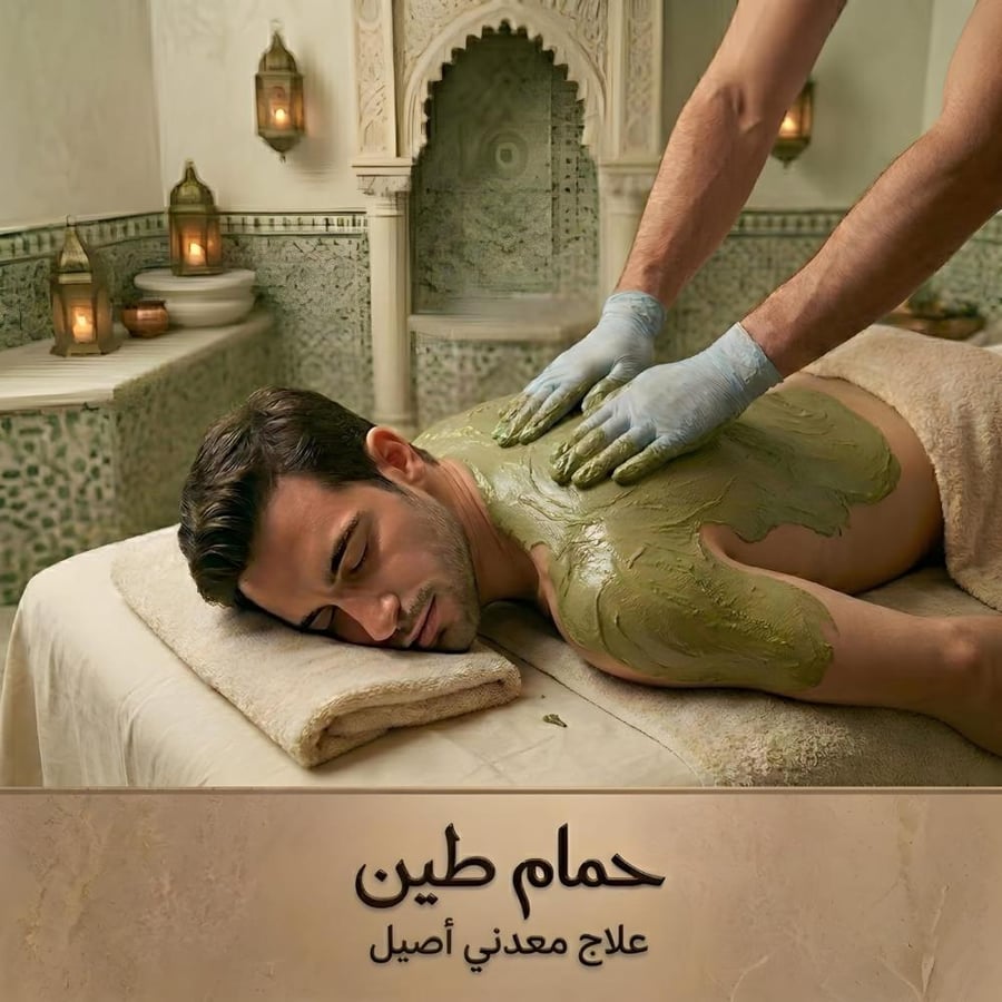 حمام طين - طين البحر الميت المعدني مع البخار
