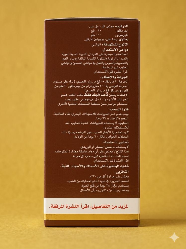 أفوميك سوبر 100 مل من SPI لمكافحة الديدان وديدان الكبد في الحلال