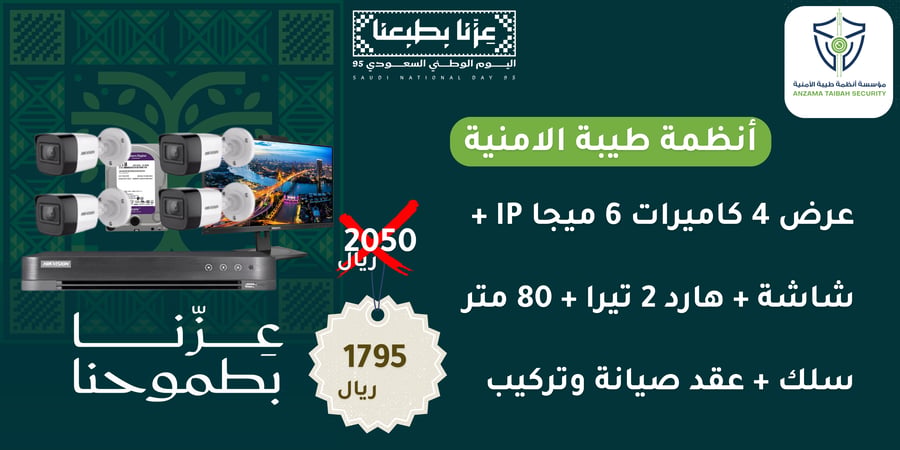 عرض 4 كاميرات 6 ميجا ip + شاشة + هارد 2 تيرا + 80 متر سلك + عقد صيانة وتركيب