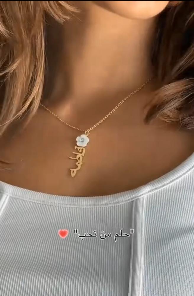 سلسال بالاسم مع ورده على الجنب