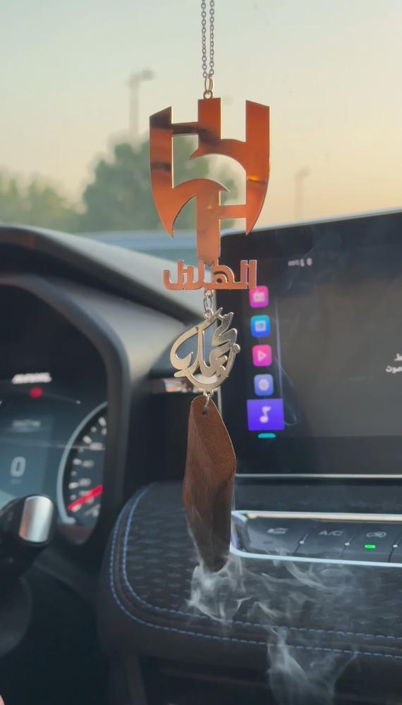 تعليقة سيارة بالاسم مع شعار نادي الهلال وعود بخور