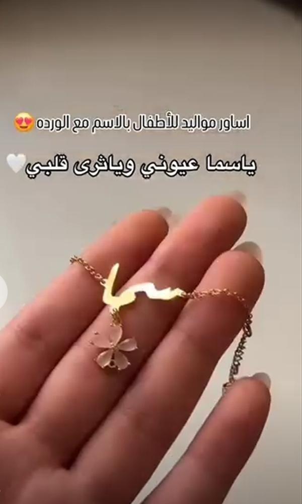 اسوارة اطفال بالاسم مع وردة