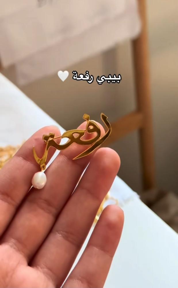 بروش اطفال بالاسم