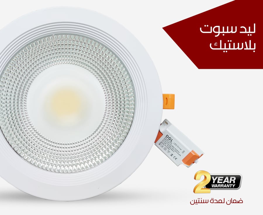 سبوت لايت ليد من 7وات الي 30 وات