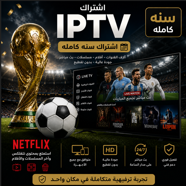 اشتراك iptv سنه كامله | جهاز واحد.