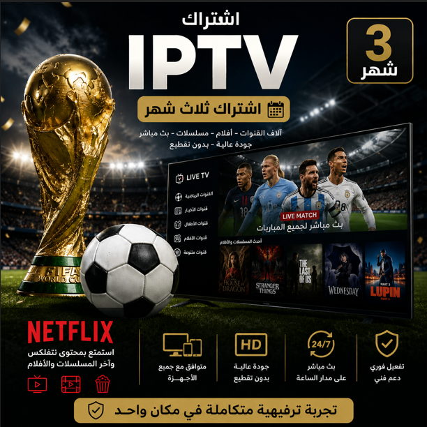 اشتراك iptv ثلاث شهور | جهاز واحد.