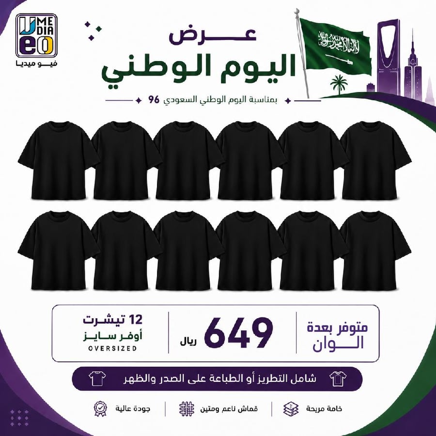 12 حبة اوفرسايز - عرض اليوم الوطني