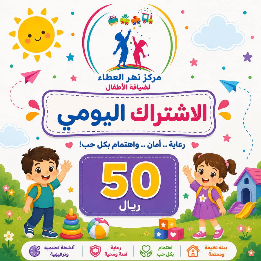 اشتراك مركز نهر العطاء
