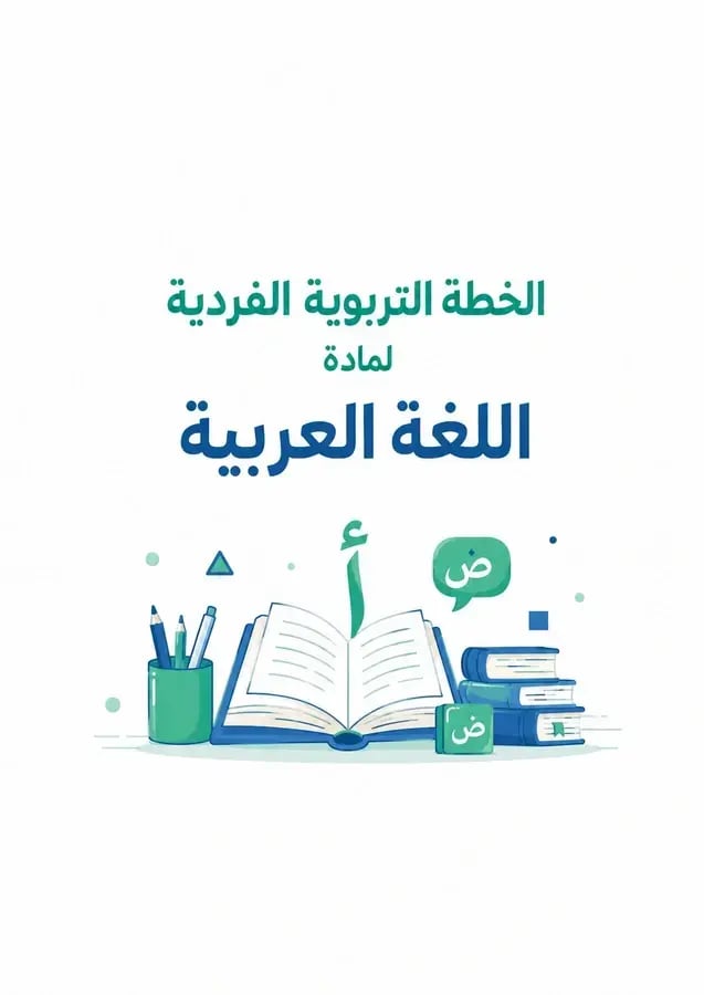 مادة اللغة العربية للصف السادس الابتدائي / الفصل الدراسي الأول