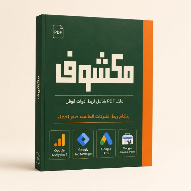 اربط متجرك بأدوات قوقل - دليل تقني خطوة بخطوة