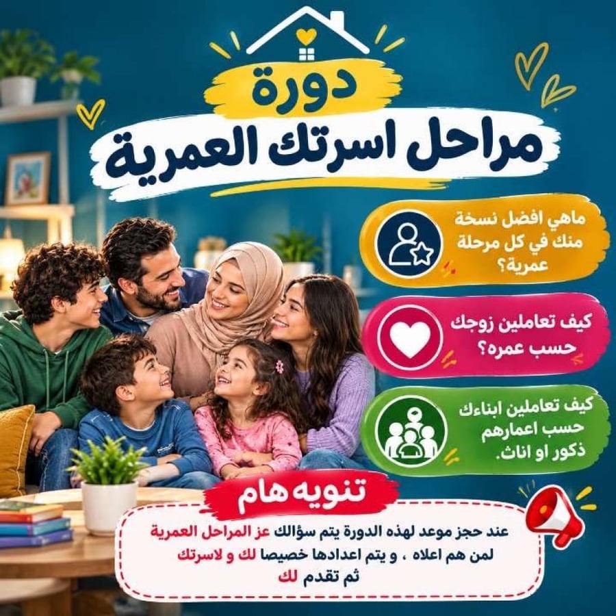 دورة مراحل أسرتك العمرية.